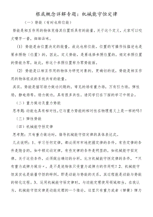 基础概念详解专题：机械能守恒定律.docx