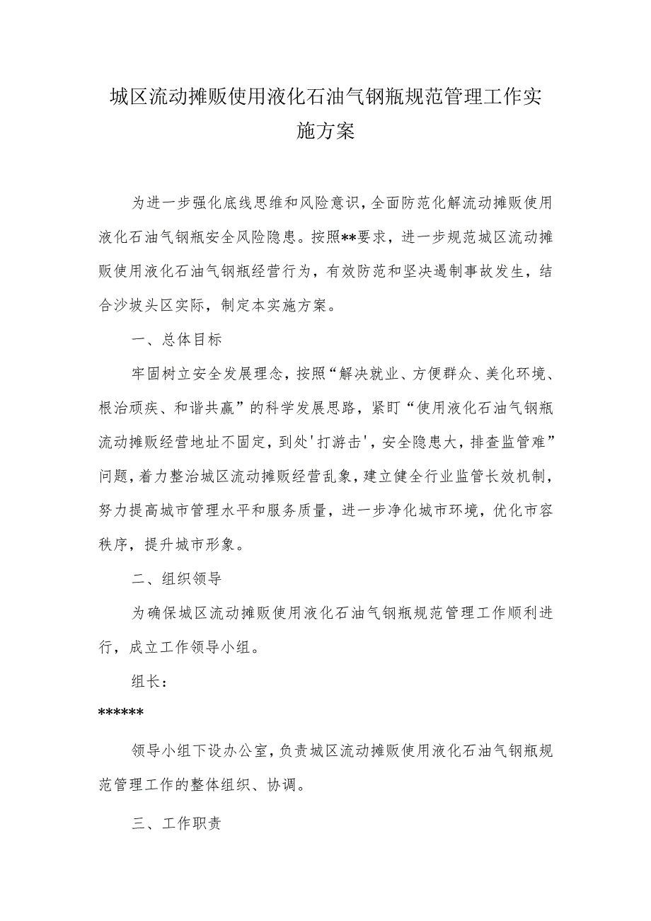 城区流动摊贩使用液化石油气钢瓶规范管理工作实施方案.docx_第1页