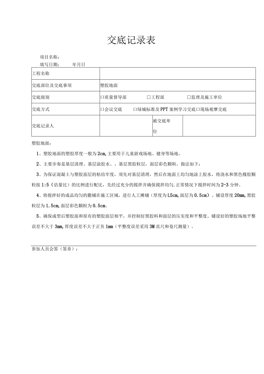 塑胶地面(景观绿化硬质）-绿发.docx_第1页