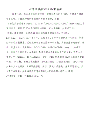 六年级奥数题及答案质数.docx