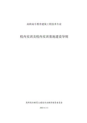 建筑工程技术专业校内实训与基地建设指南.docx