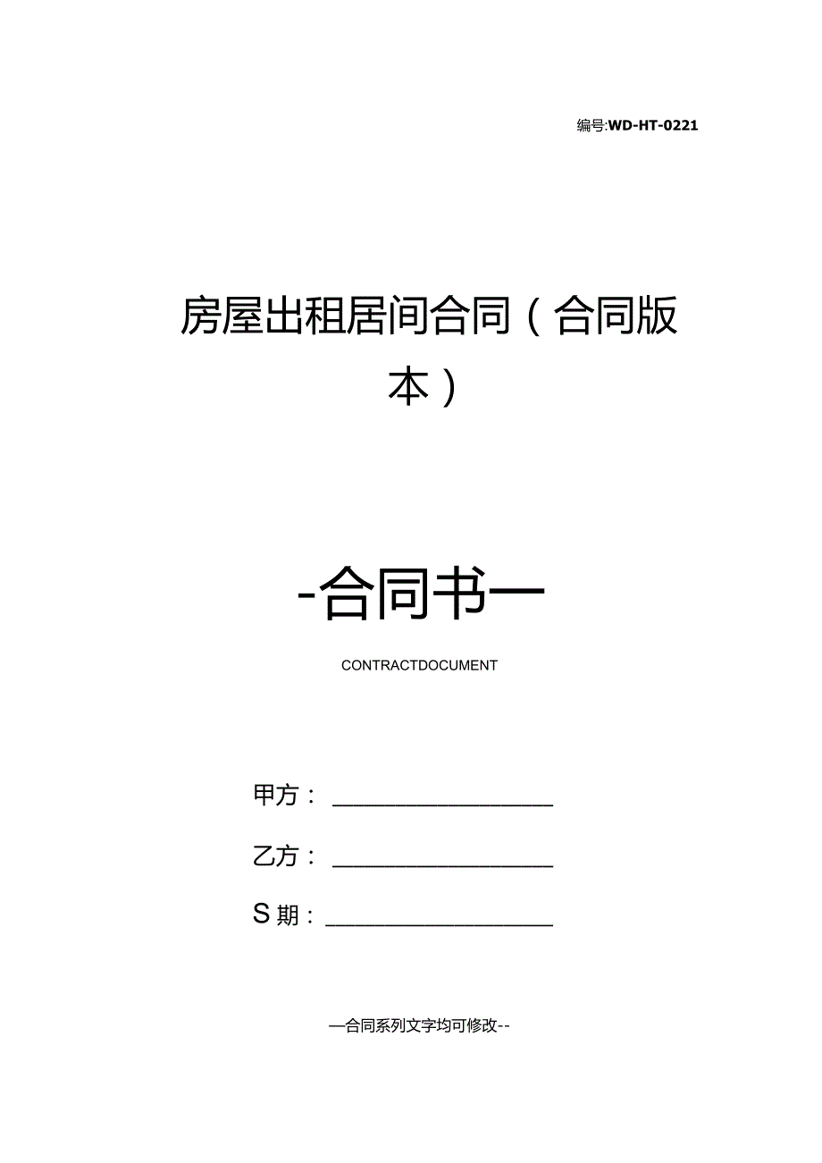 房屋出租居间合同(合同版本).docx_第1页