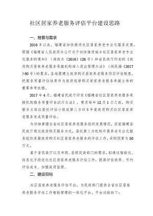 全省社区居家养老专业化服务评估平台建设思路.docx