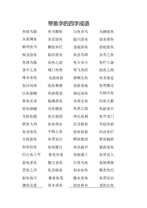 带鱼字的四字成语.docx