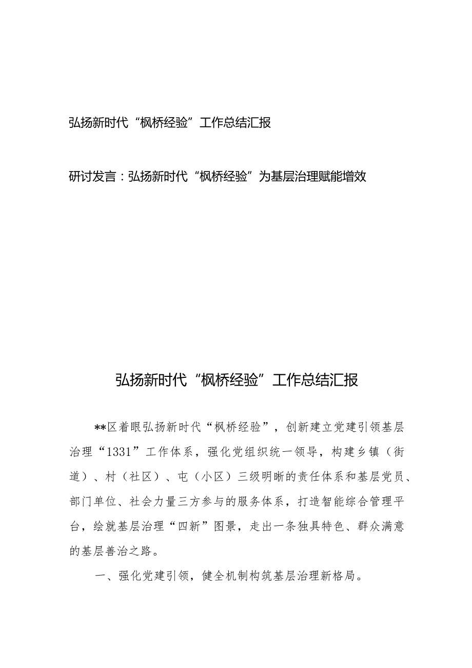 弘扬新时代“枫桥经验”工作总结汇报研讨发言2篇.docx_第1页