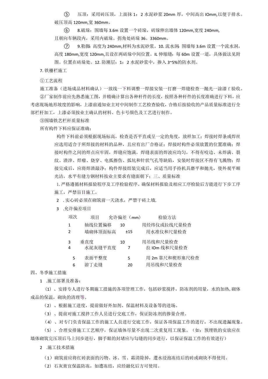 围墙施工技术交底.docx_第2页