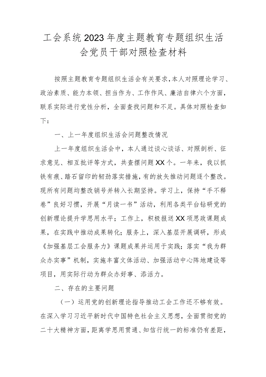 工会系统2023年主题教育专题组织生活会党员干部对照检查材料.docx_第1页