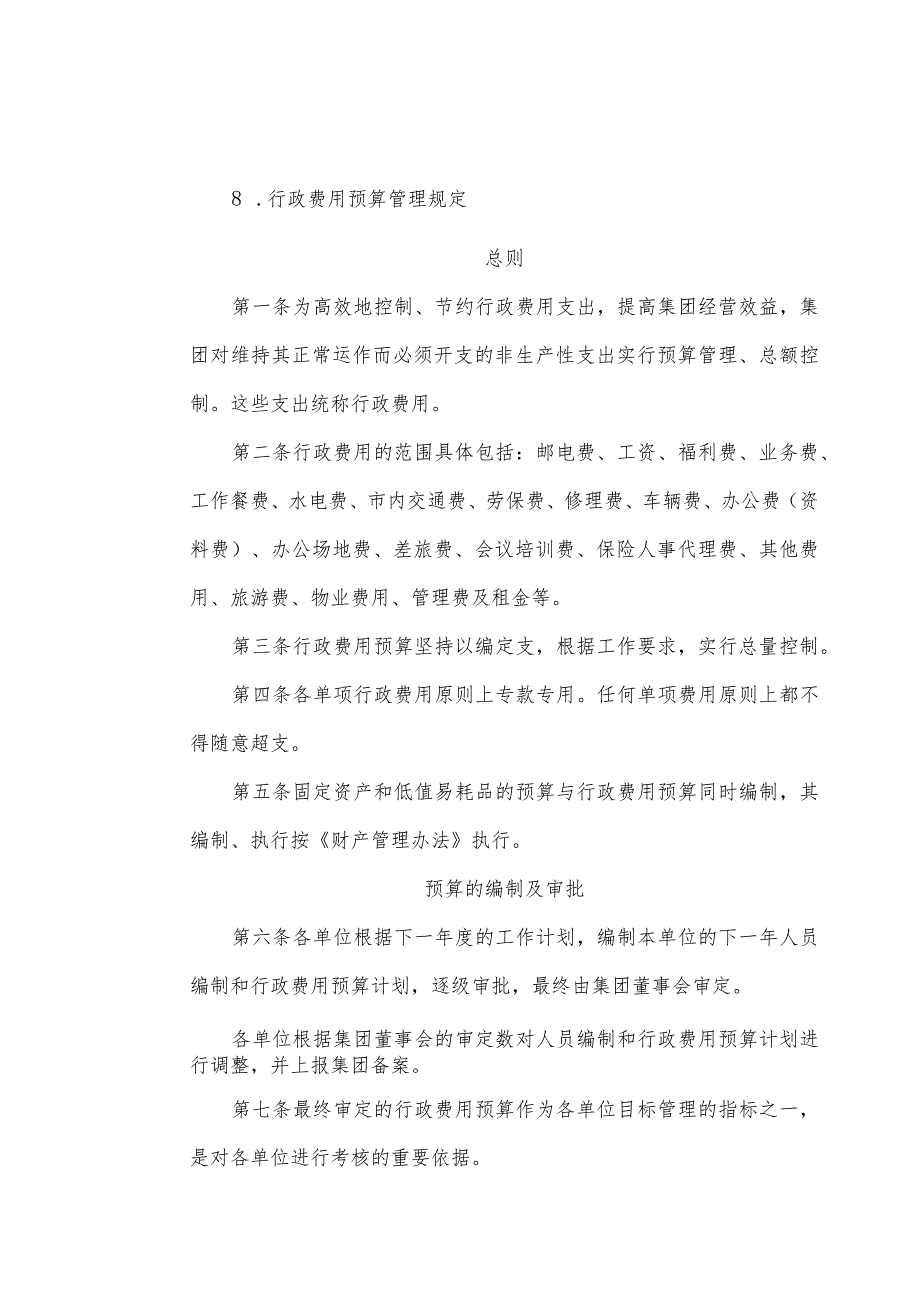 房地产企业行政费用预算管理规定及实施细则.docx_第1页