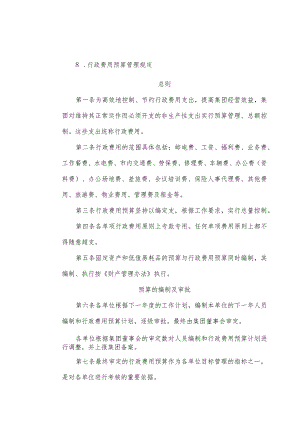 房地产企业行政费用预算管理规定及实施细则.docx