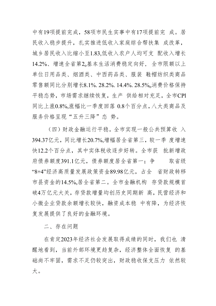 关于X市2023年计划和预算执行情况的调查报告.docx_第3页