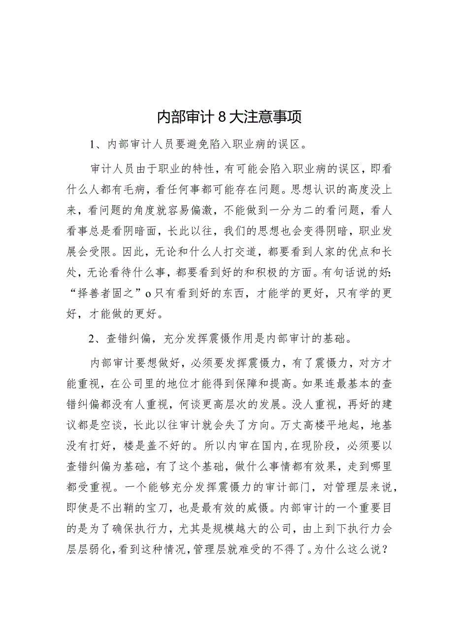 内部审计8大注意事项.docx_第1页