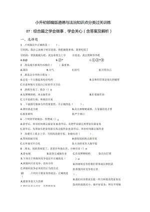 小升初部编版道德与法治知识点分类过关训练07：综合篇之学会做事学会关心（含答案及解析）.docx