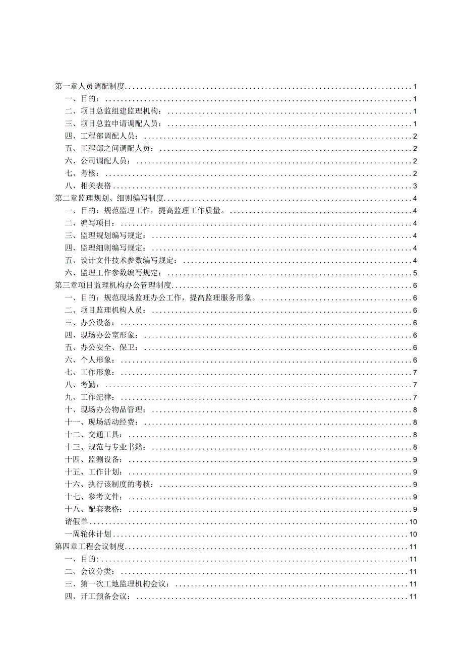 工程建设监理公司管理制度汇编.docx_第2页