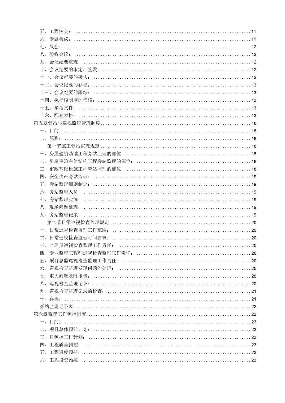 工程建设监理公司管理制度汇编.docx_第3页