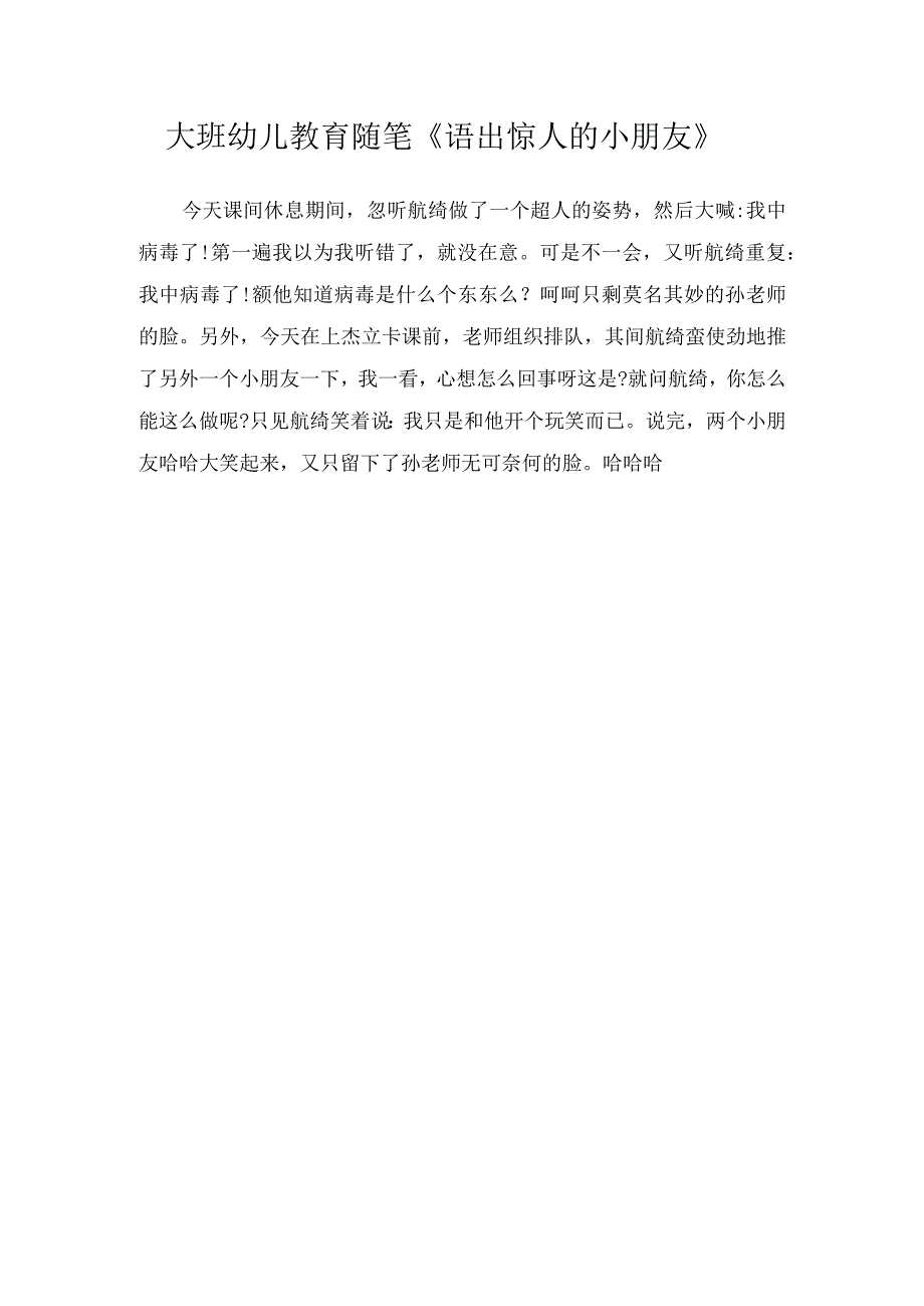 大班幼儿教育随笔《语出惊人的小朋友》.docx_第1页