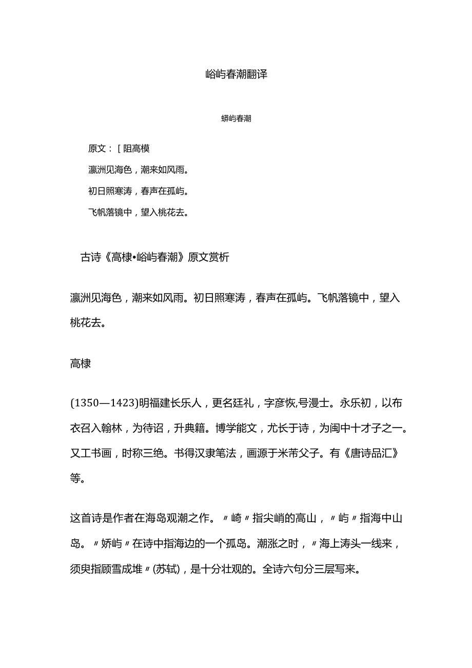 峤屿春潮翻译.docx_第1页