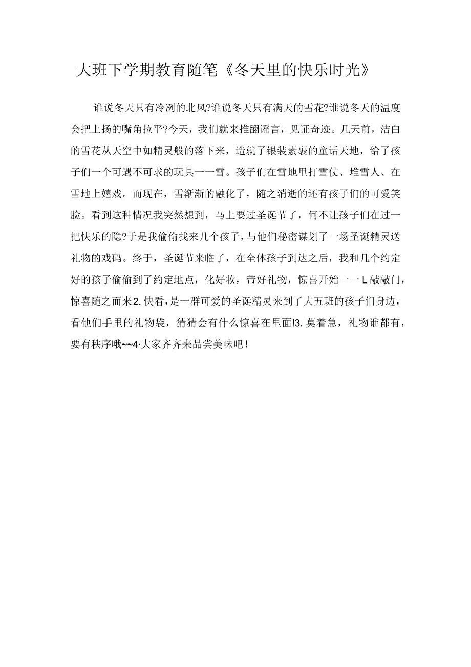 大班下学期教育随笔《冬天里的快乐时光》.docx_第1页