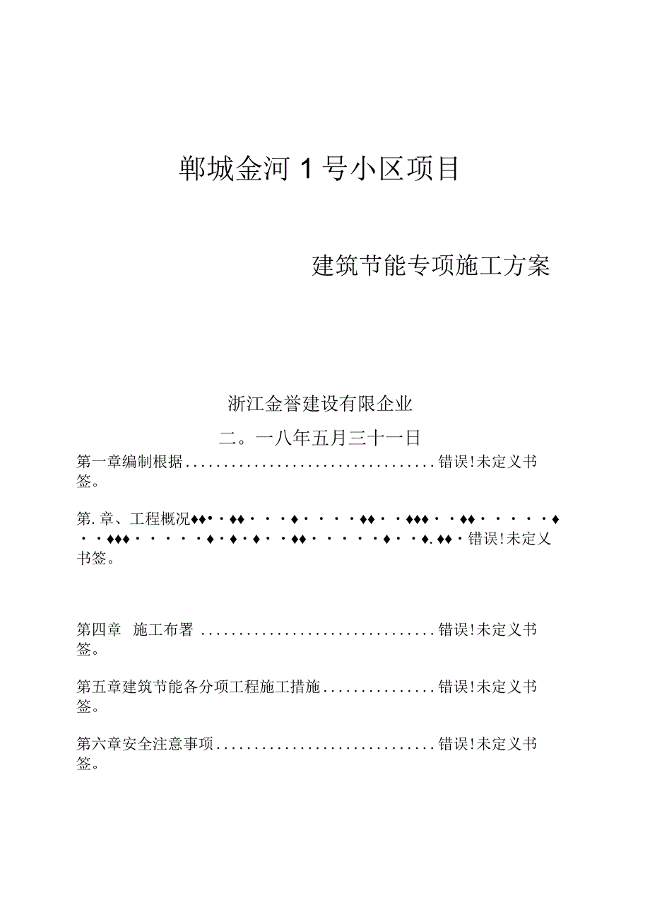 建筑节能工程的施工方案确定.docx_第1页