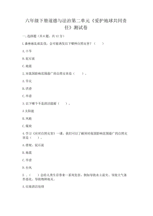 六年级下册道德与法治第二单元《爱护地球共同责任》测试卷及答案（真题汇编）.docx