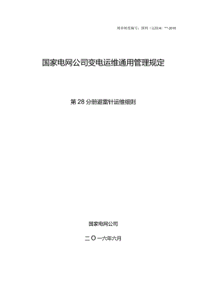 国家电网公司变电运维通用管理规定第28分册避雷针运维细则--试用版.docx