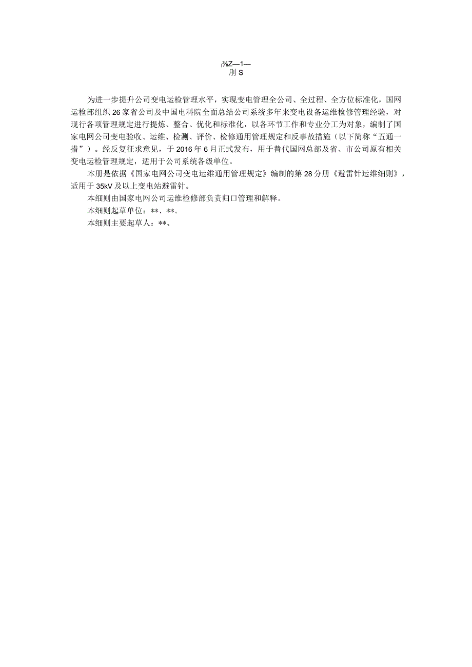 国家电网公司变电运维通用管理规定第28分册避雷针运维细则--试用版.docx_第3页