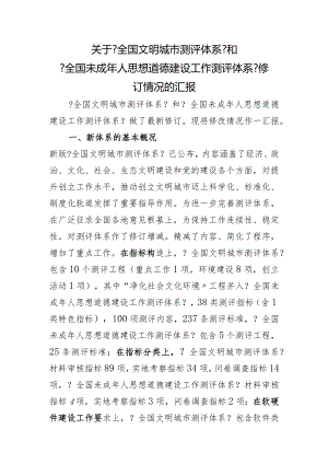 关于.修订后的《全国文明城市测评体系》解读.docx