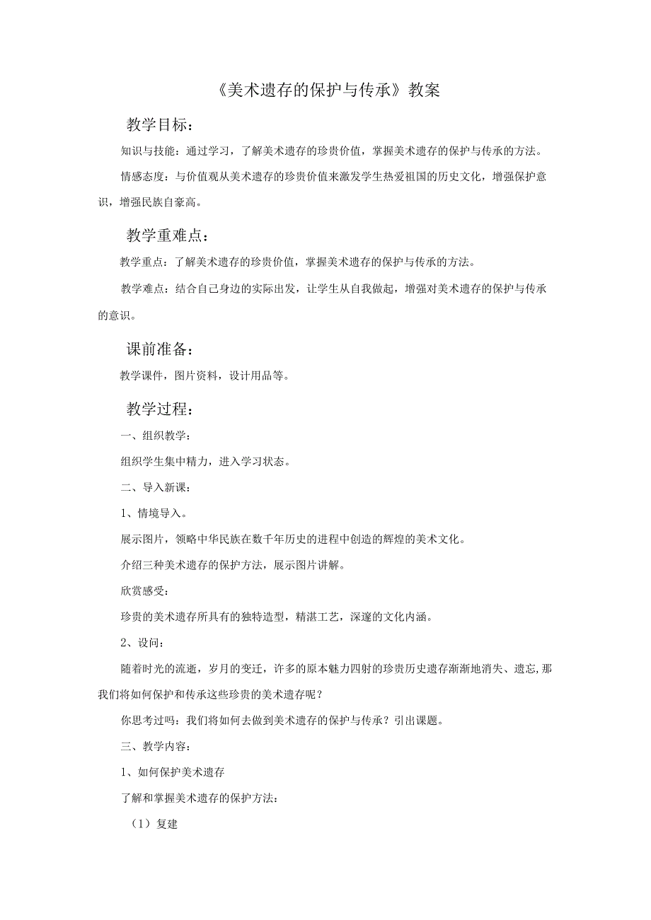 初中美术人美版八年级下册12.美术遗存的保护与传承教案.docx_第1页