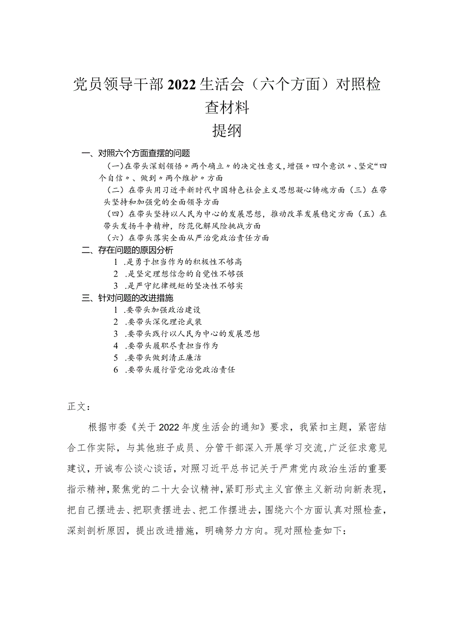 党员领导干部2022民主生活会（六个方面）对照检查材料.docx_第1页