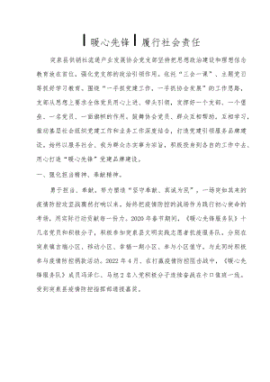 党建┃暖心先锋┃品牌建设履行社会责任.docx