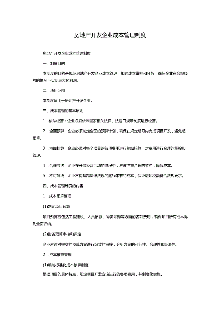 房地产开发企业成本管理制度.docx_第1页