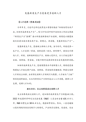 发展新质生产力需要更多创新人才.docx