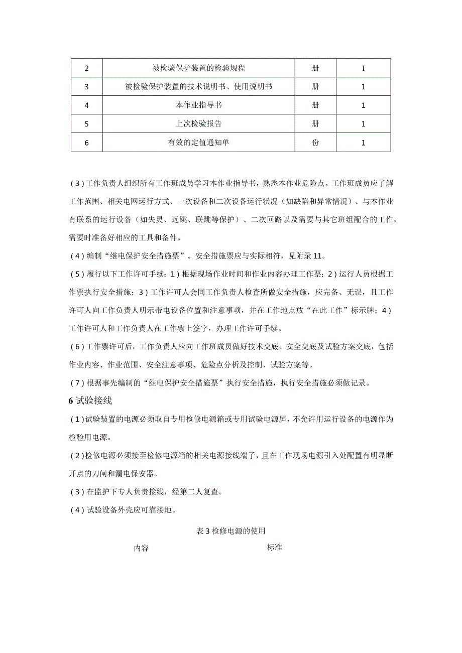 微机型变压器保护装置现场检验作业指导书.docx_第3页