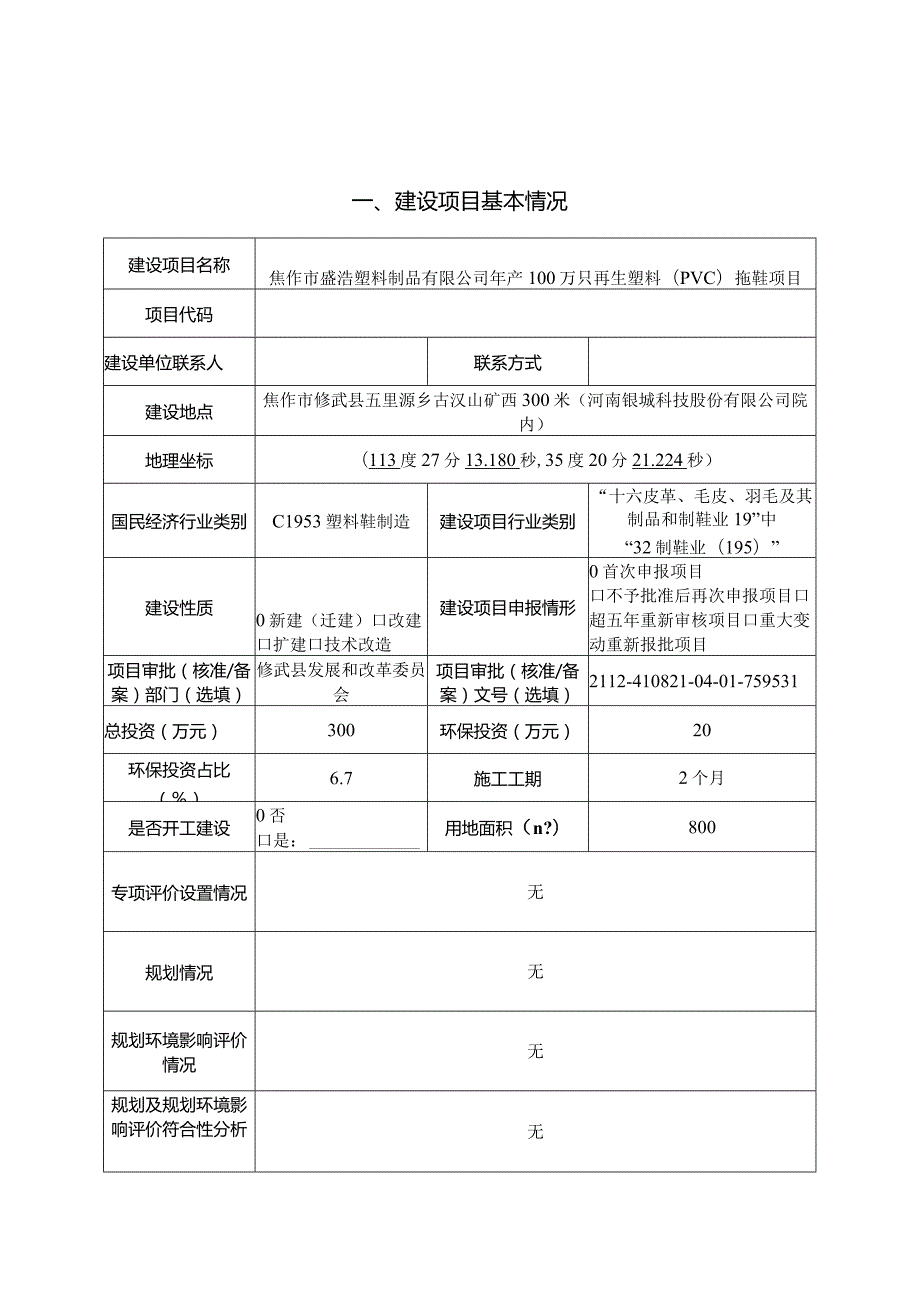 年产100万只再生塑料（PVC）环评.docx_第1页