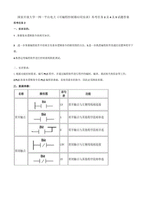 国家开放大学一网一平台电大《可编程控制器应用实训》形考任务2及4及5试题答案.docx