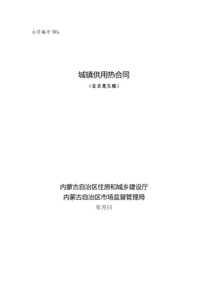 内蒙古《城镇供用热合同》（征求意见稿）.docx