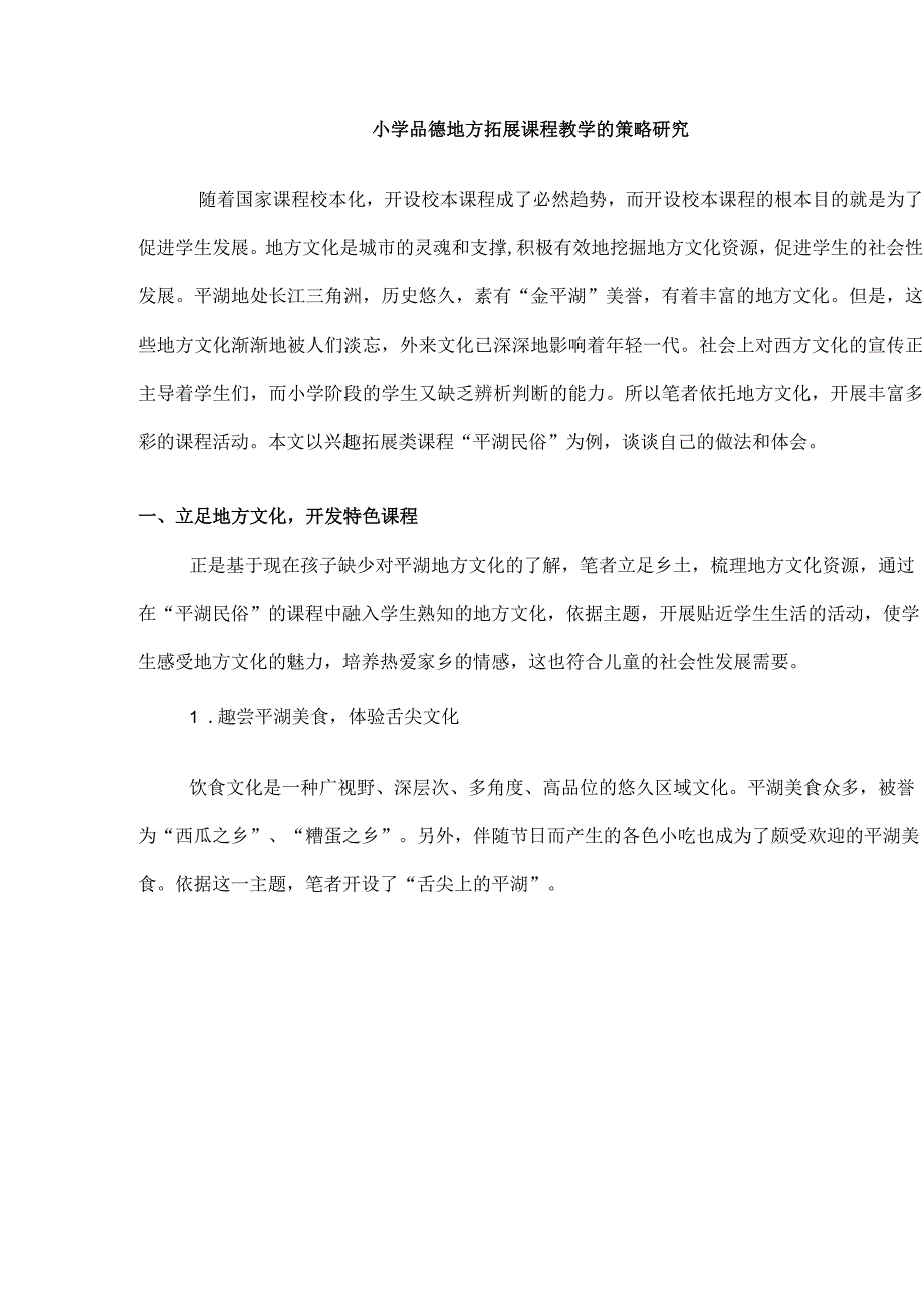 小学品德地方拓展课程教学的策略研究.docx_第1页