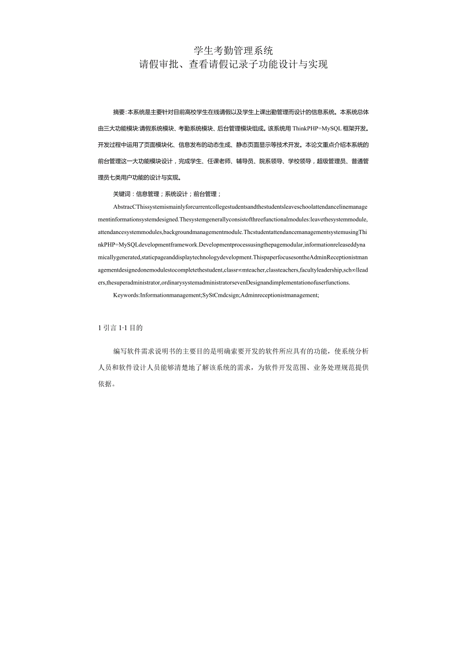 学生考勤管理系统──请假审批、查看请假记录子功能设计与实现.docx_第1页