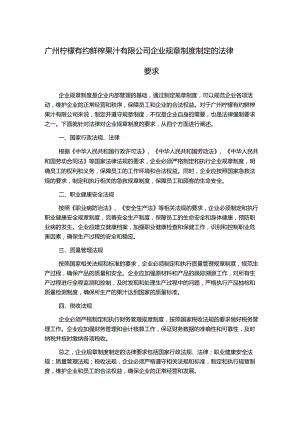 广州柠檬有约鲜榨果汁有限公司企业规章制度制定的法律要求.docx