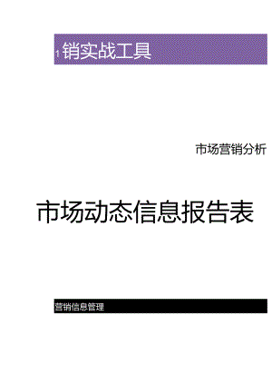 市场动态信息报告表.docx