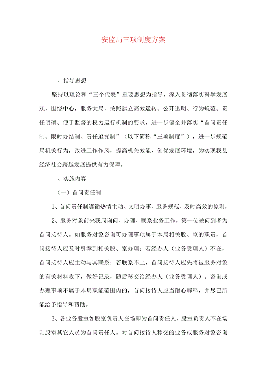 安监局三项制度方案.docx_第1页