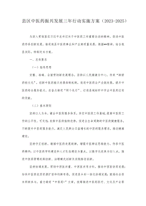 县区中医药振兴发展三年行动实施方案.docx