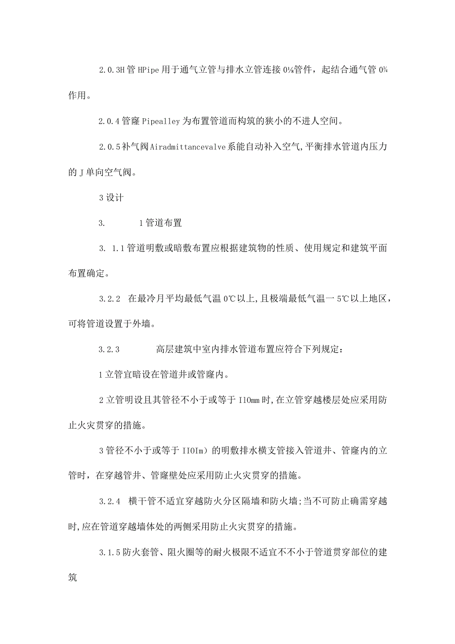 建筑排水PVC管道工程技术规程.docx_第2页