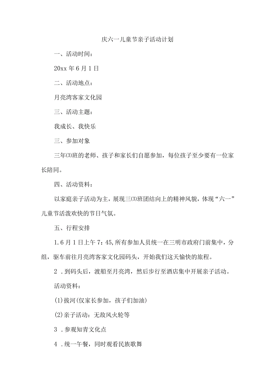 庆六一儿童节亲子活动计划.docx_第1页