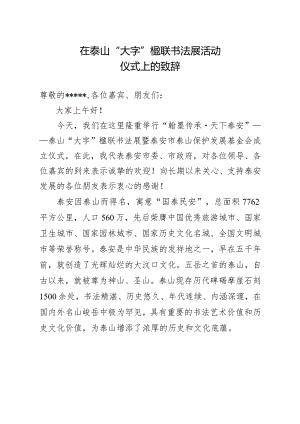 在泰山书法楹联展开幕式活动仪式致辞.docx