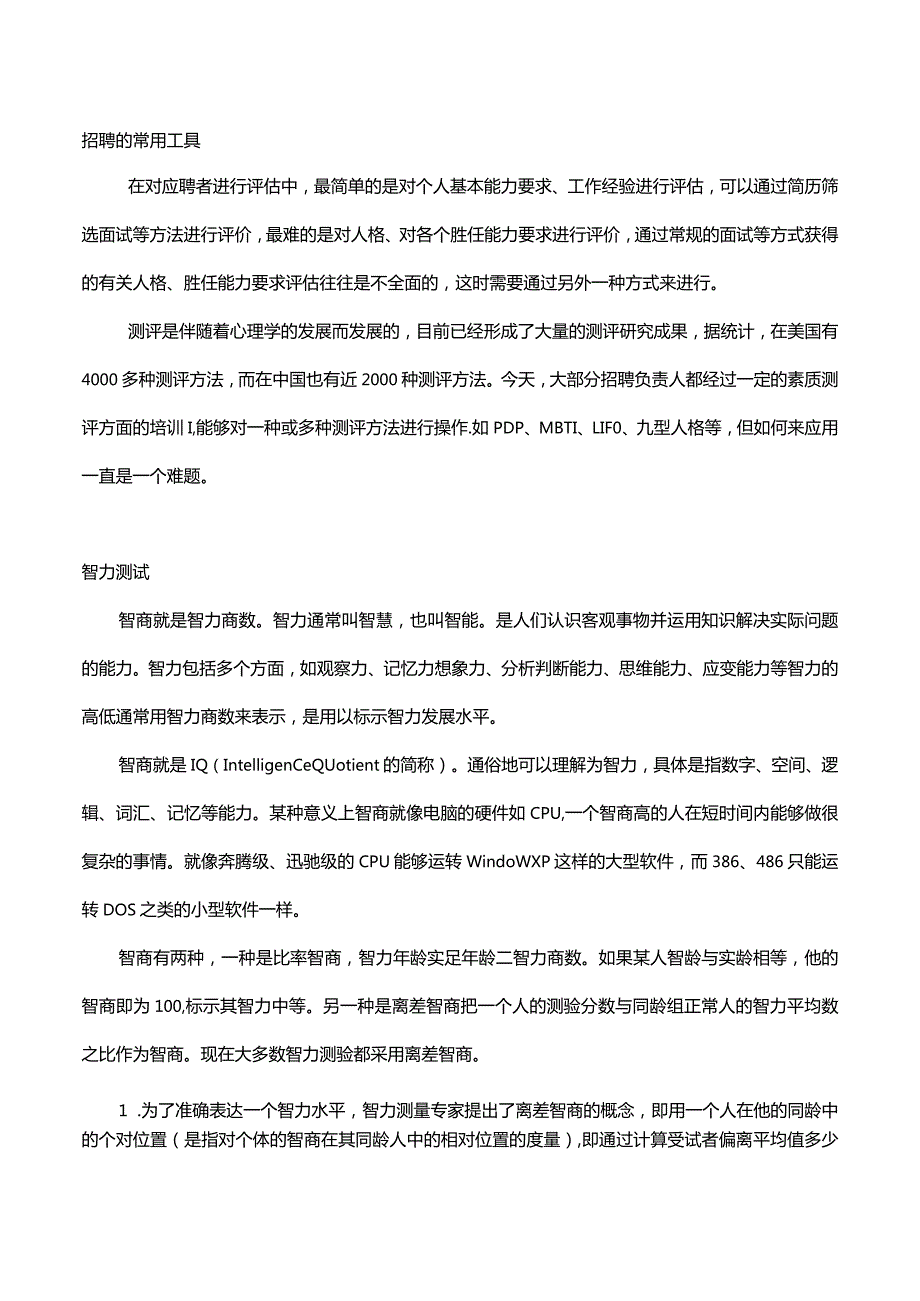 招聘常用的工具.docx_第1页