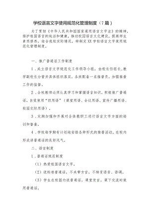 学校语言文字使用规范化管理制度（7篇）.docx