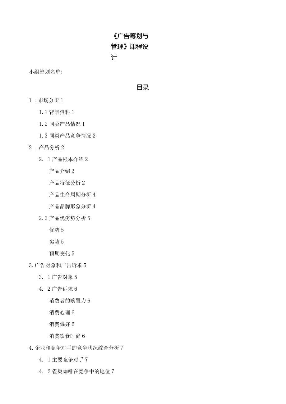 广告策划-雀巢课程设计.docx_第1页