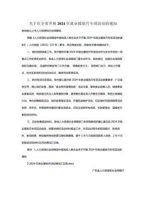 关于在全省开展2024年就业援助月专项活动的通知.docx