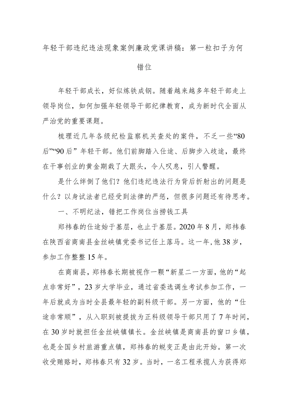 年轻干部违纪违法现象案例廉政党课讲稿：第一粒扣子为何错位.docx_第1页