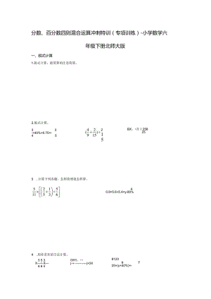 分数、百分数四则混合运算冲刺特训（专项训练）.docx